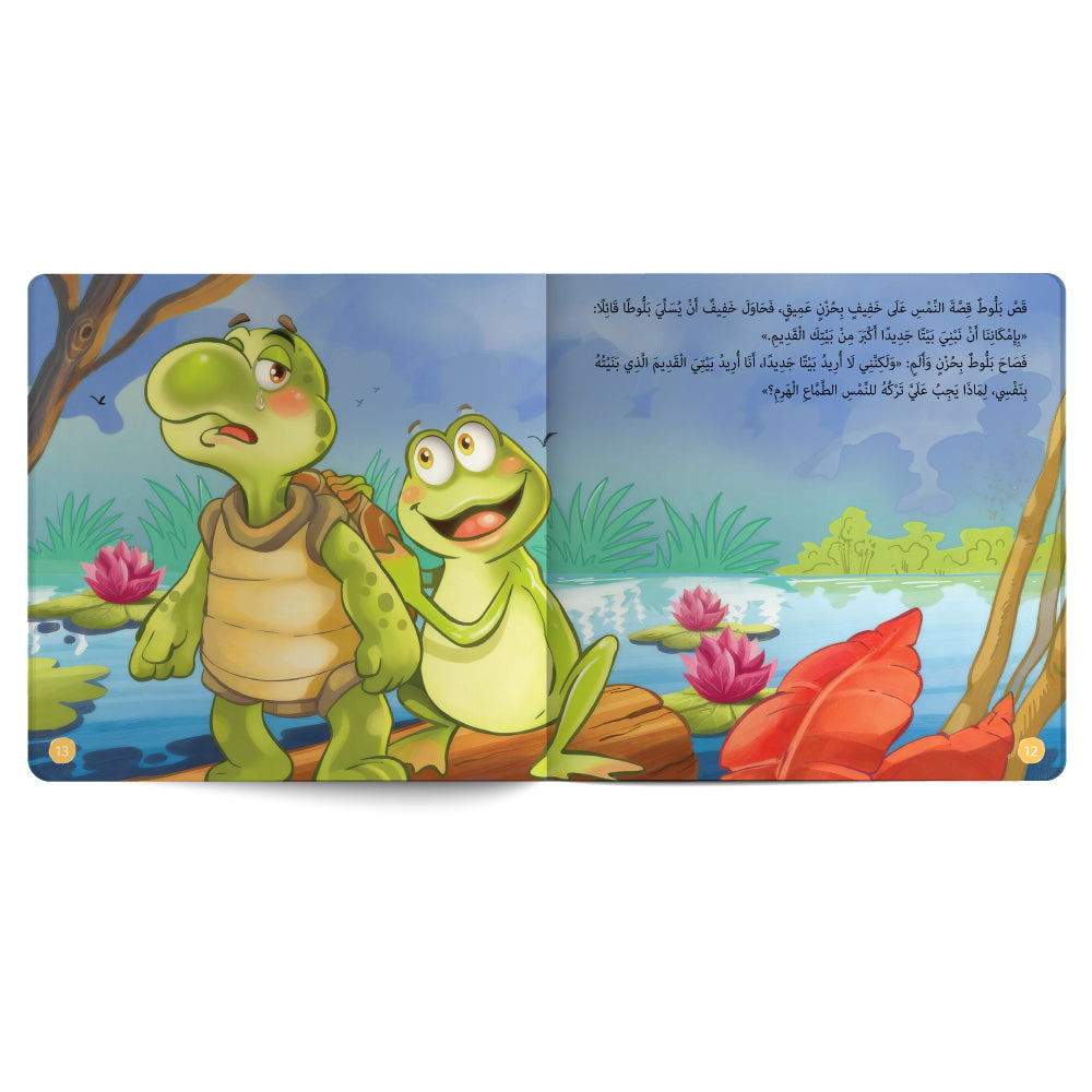 السلحفاة بلوط والنمس الطمّاع - كتاب للأطفال باللغة العربية