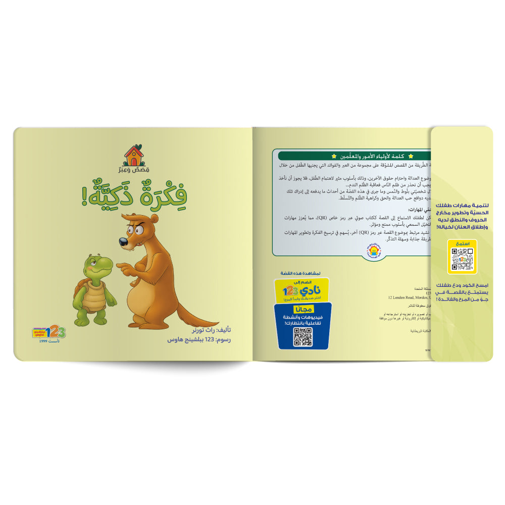 Free audiobook for children about greed. Published by 123 Publishing House.
كتاب صوتي مجاني للأطفال عن الطمع من دار نشر 123 ببليشينج هاوس