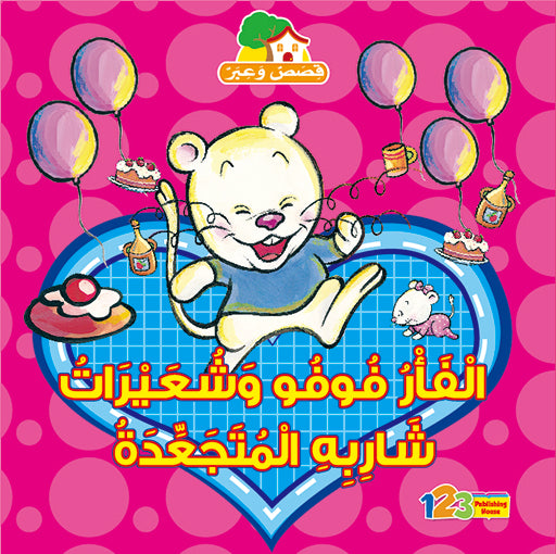 A book cover for 'Fufu's Curly Whiskers' featuring a cartoon mouse with balloons and decoration, in a heart-shaped background.