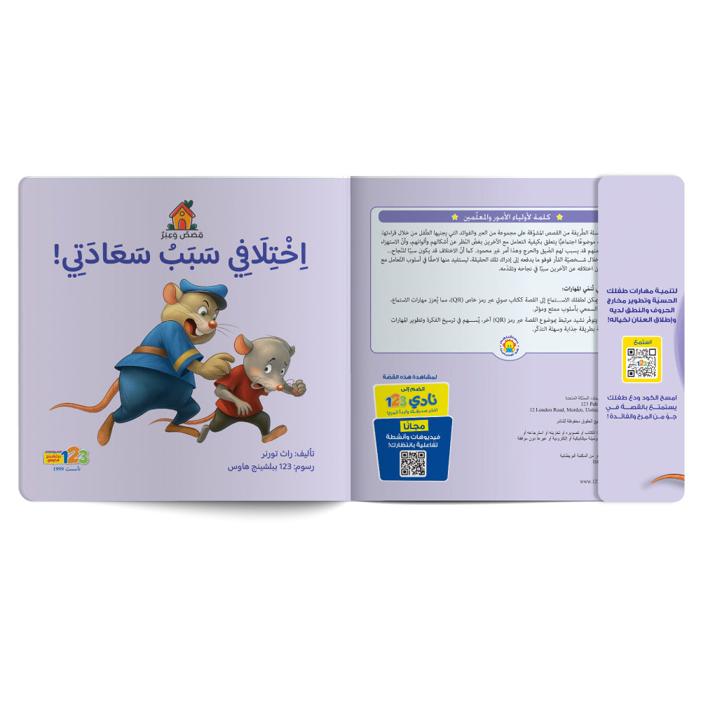 Free audiobook for children about differences. Published by 123 Publishing House.
كتاب صوتي مجاني للأطفال عن الاختلاف من دار نشر 123 ببليشينج هاوس