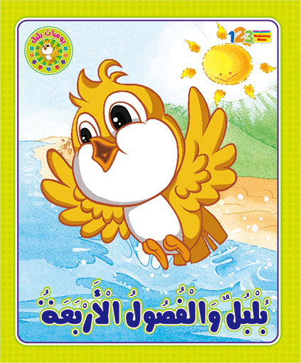 A colorful book cover for 'Bulbul and the Four Seasons' featuring an illustration of a yellow bird with a human-like face, with the text in Arabic and a sun in the background.