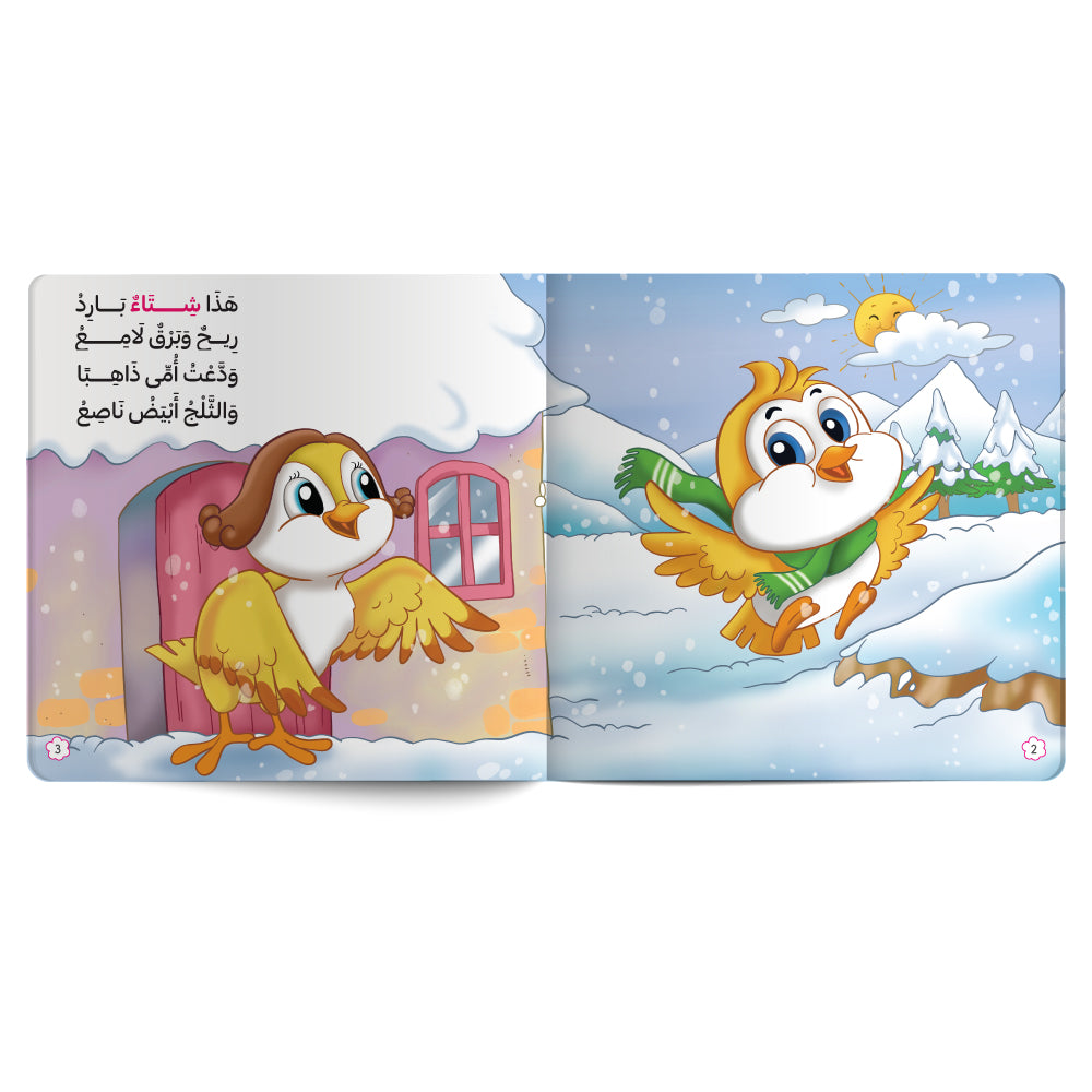 بلبل والفصول الأربعة – كتاب للأطفال باللغة العربية