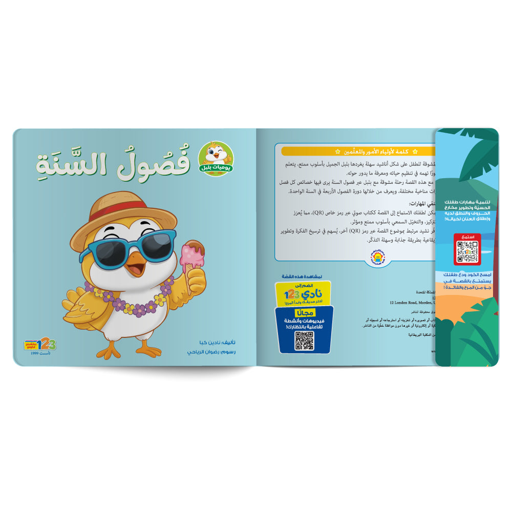 Interactive Arabic children’s book final page with listening code. Published by 123 Publishing House.
صفحة ختامية من كتاب للأطفال عربي تفاعلي مع رمز للاستماع من دار نشر 123 ببليشينج هاوس