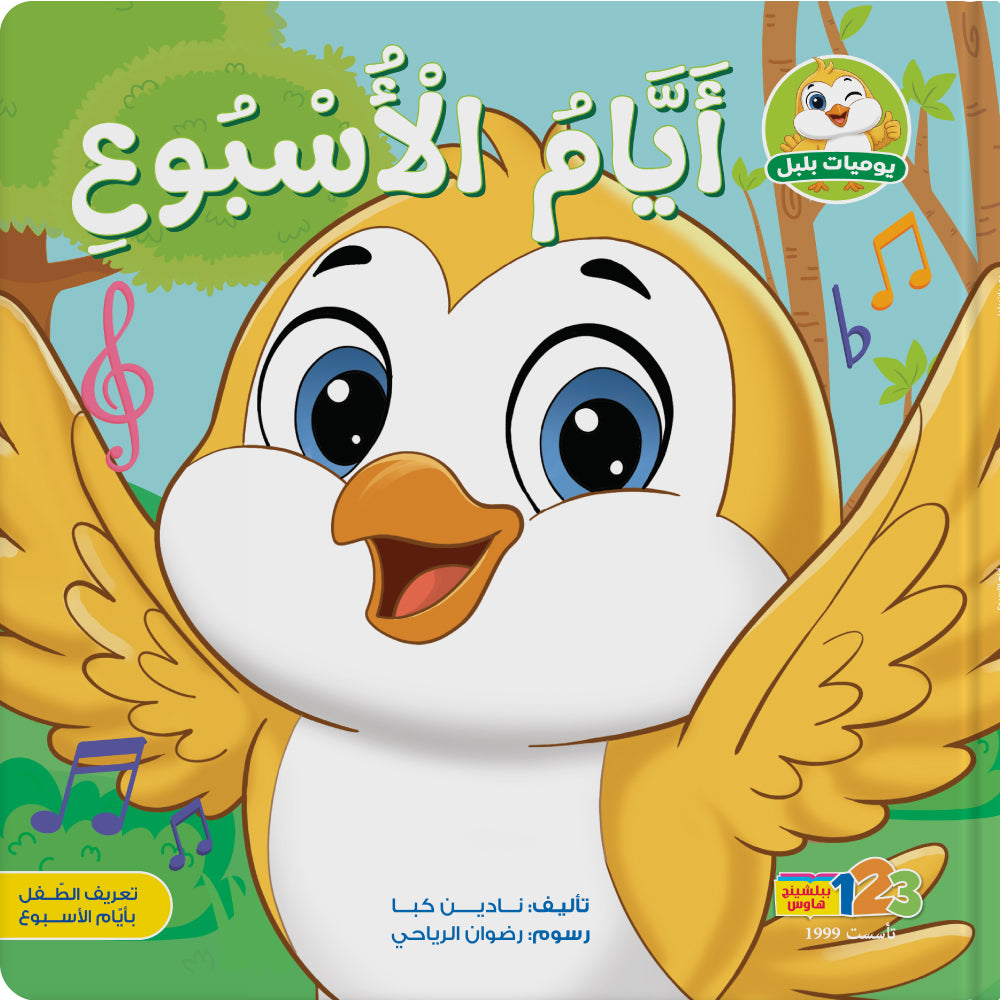 بلبل وأيام الأسبوع – كتاب للأطفال باللغة العربية