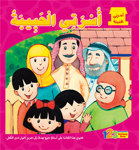 Cover of a children's book in Arabic, featuring illustration of a happy family with parents, grandparents, and children.