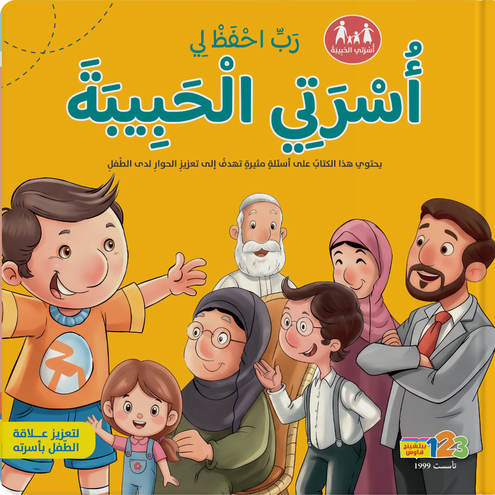 أسرتي الحبيبة - كتاب للأطفال باللغة العربية