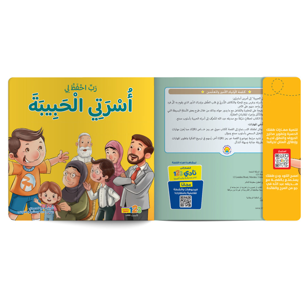 Free audiobook for children about strengthening the child’s bond with family. Published by 123 Publishing House.
كتاب صوتي مجاني للأطفال عن تعزيز علاقة الطفل بأسرته من دار نشر 123 ببليشينج هاوس