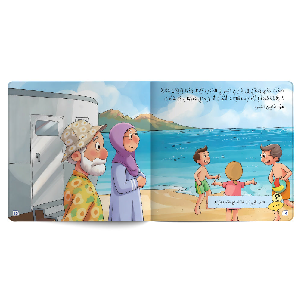 جدي وجدتي الطيبان - كتاب للأطفال باللغة العربية