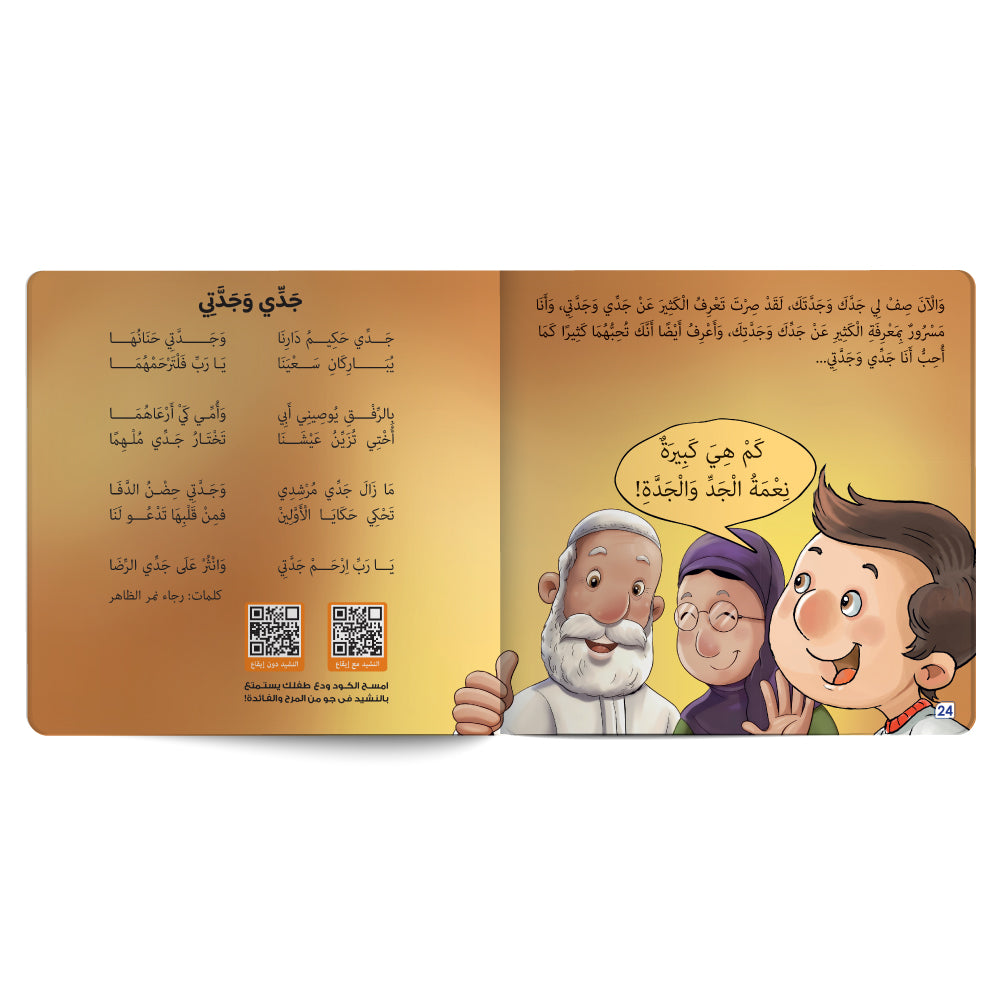 Interactive Arabic children’s book final page about strengthening the child’s bond with grandparents, with free song for kids and listening code. Published by 123 Publishing House.
كتاب للأطفال عربي تفاعلي عن تعزيز علاقة الطفل بجده وجدته مع نشيد مجاني للأطفال ورمز للاستماع من دار نشر 123 ببليشينج هاوس