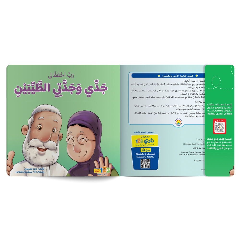 Free audiobook for children about strengthening the child’s bond with grandparents. Published by 123 Publishing House.
كتاب صوتي مجاني للأطفال عن تعزيز علاقة الطفل بجده وجدته من دار نشر 123 ببليشينج هاوس