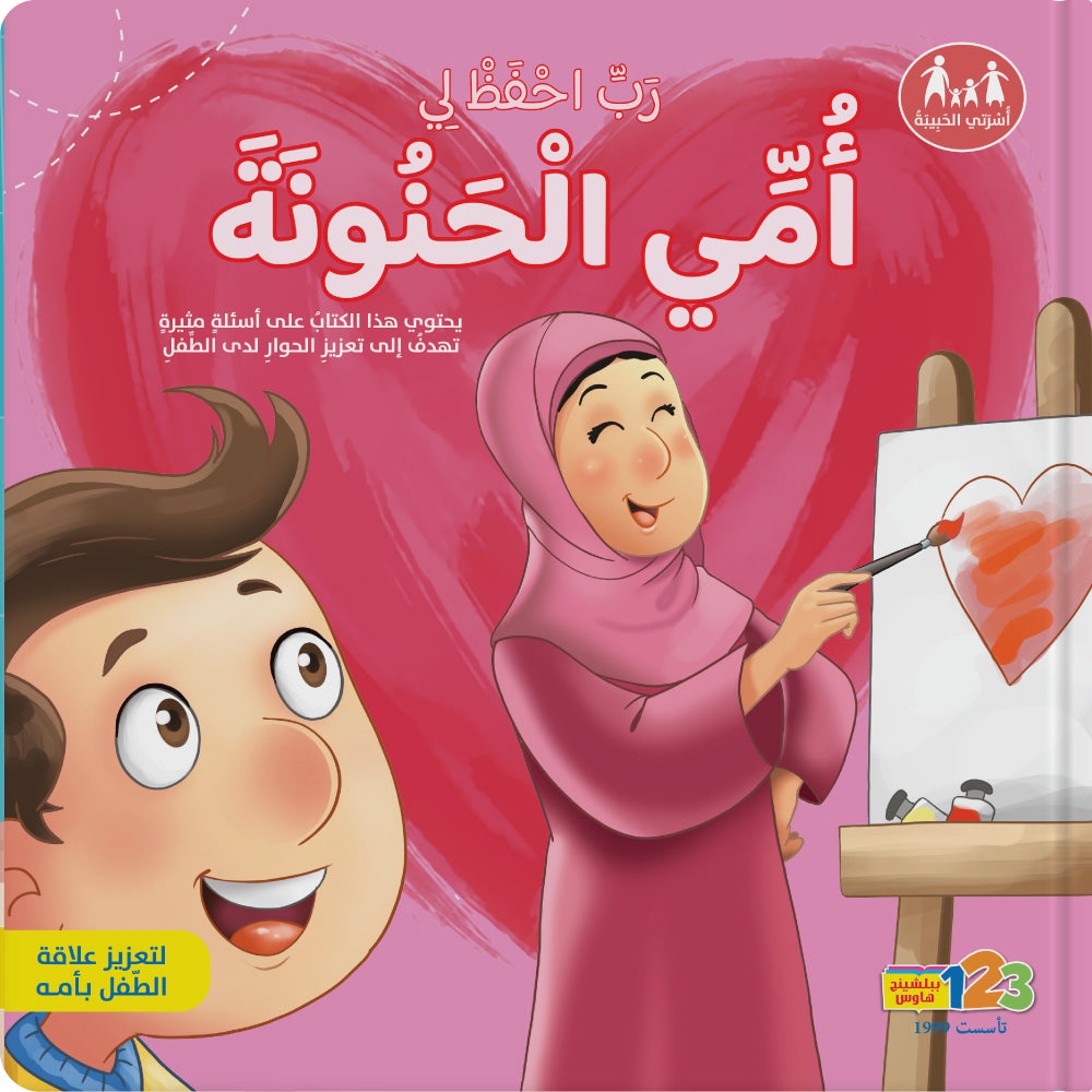 أمي الحنونة - كتاب للأطفال باللغة العربية