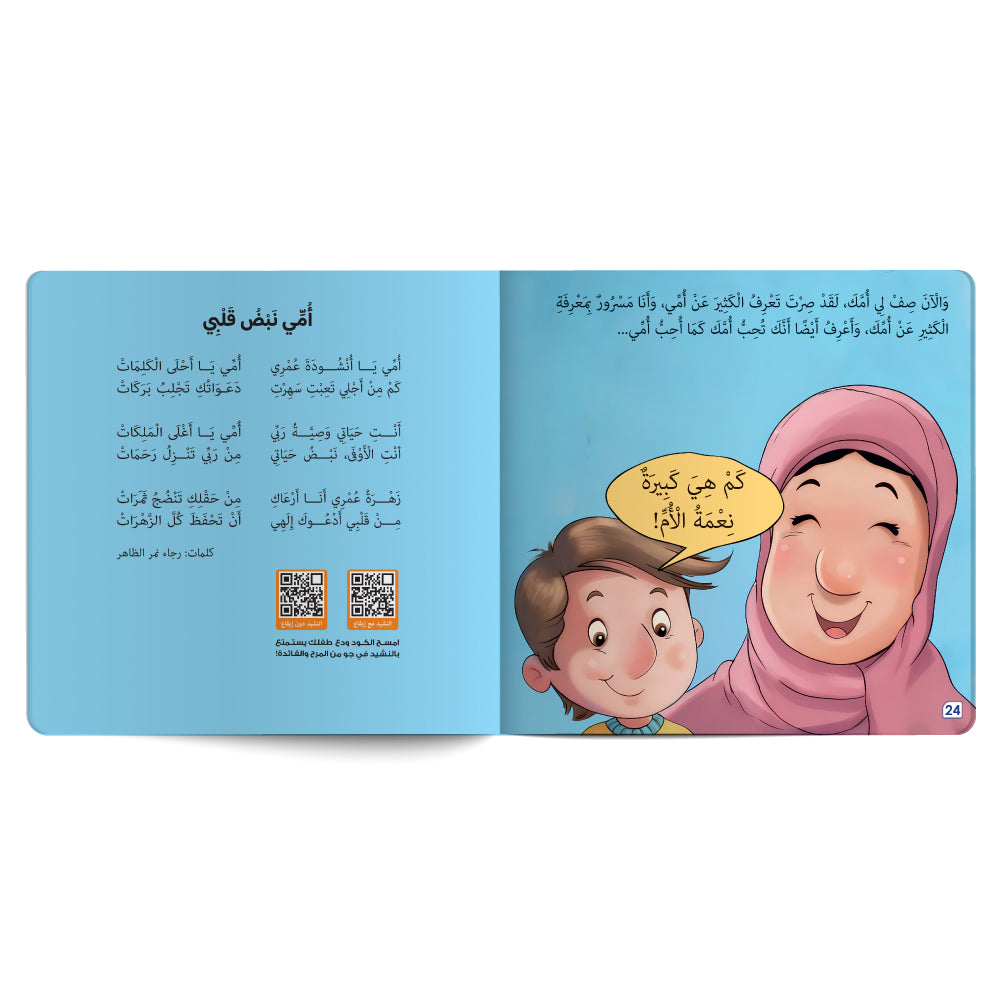 Interactive Arabic children’s book final page about strengthening the child’s bond with mother, with free song for kids and listening code. Published by 123 Publishing House.
كتاب للأطفال عربي تفاعلي عن تعزيز علاقة الطفل بأمه مع نشيد مجاني للأطفال ورمز للاستماع من دار نشر 123 ببليشينج هاوس