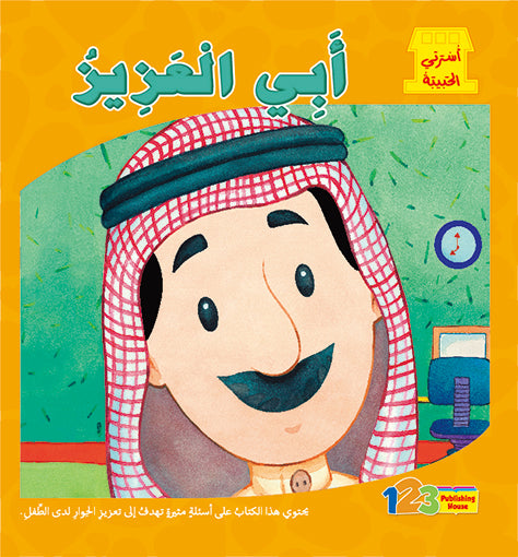A book cover for 'My Dad - Book for Kids in Arabic' featuring an illustration of a cartoon character resembling a man in a traditional Arabic headdress and attire, with a clock and a computer monitor in the background.