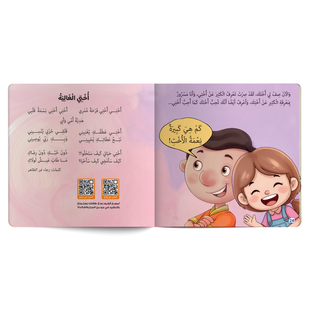 Interactive Arabic children’s book final page about strengthening the child’s bond with sister, with free song for kids and listening code. Published by 123 Publishing House.
كتاب للأطفال عربي تفاعلي عن تعزيز علاقة الطفل بأخته مع نشيد مجاني للأطفال ورمز للاستماع من دار نشر 123 ببليشينج هاوس