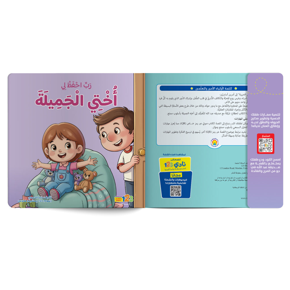 Free audiobook for children about strengthening the child’s bond with sister. Published by 123 Publishing House.
كتاب صوتي مجاني للأطفال عن تعزيز علاقة الطفل بأخته من دار نشر 123 ببليشينج هاوس