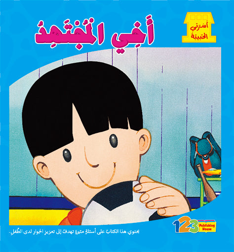 Cover of a children's book titled 'My Brother' in Arabic, featuring an illustration of a child with a happy expression, holding a soccer ball, with a background of a classroom and a chair.