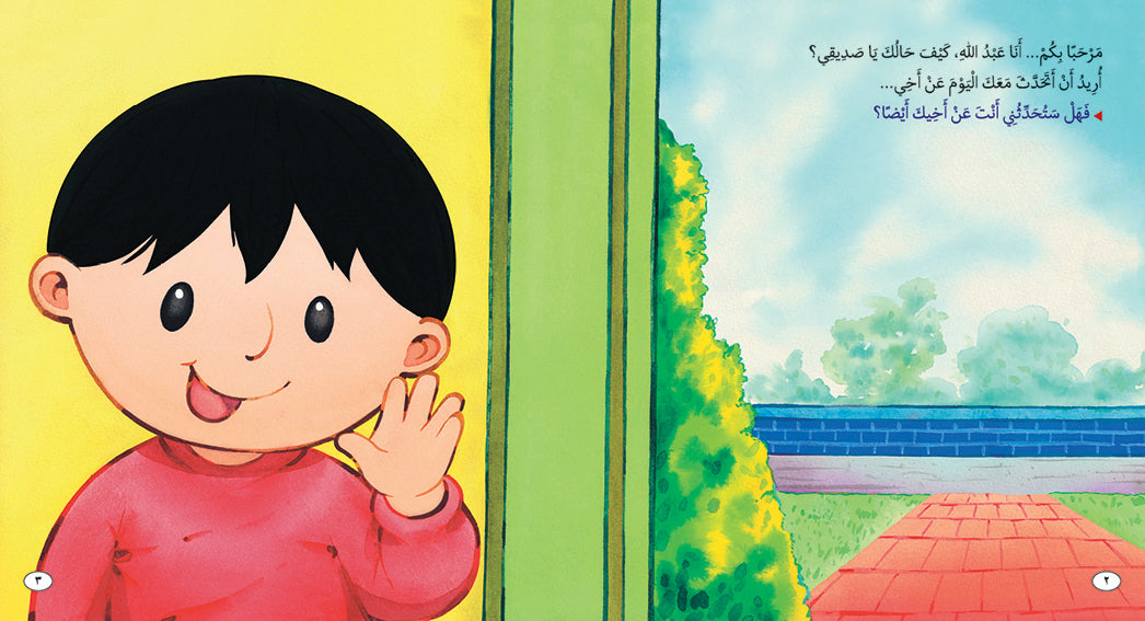 My Brother - Book for Kids in Arabic