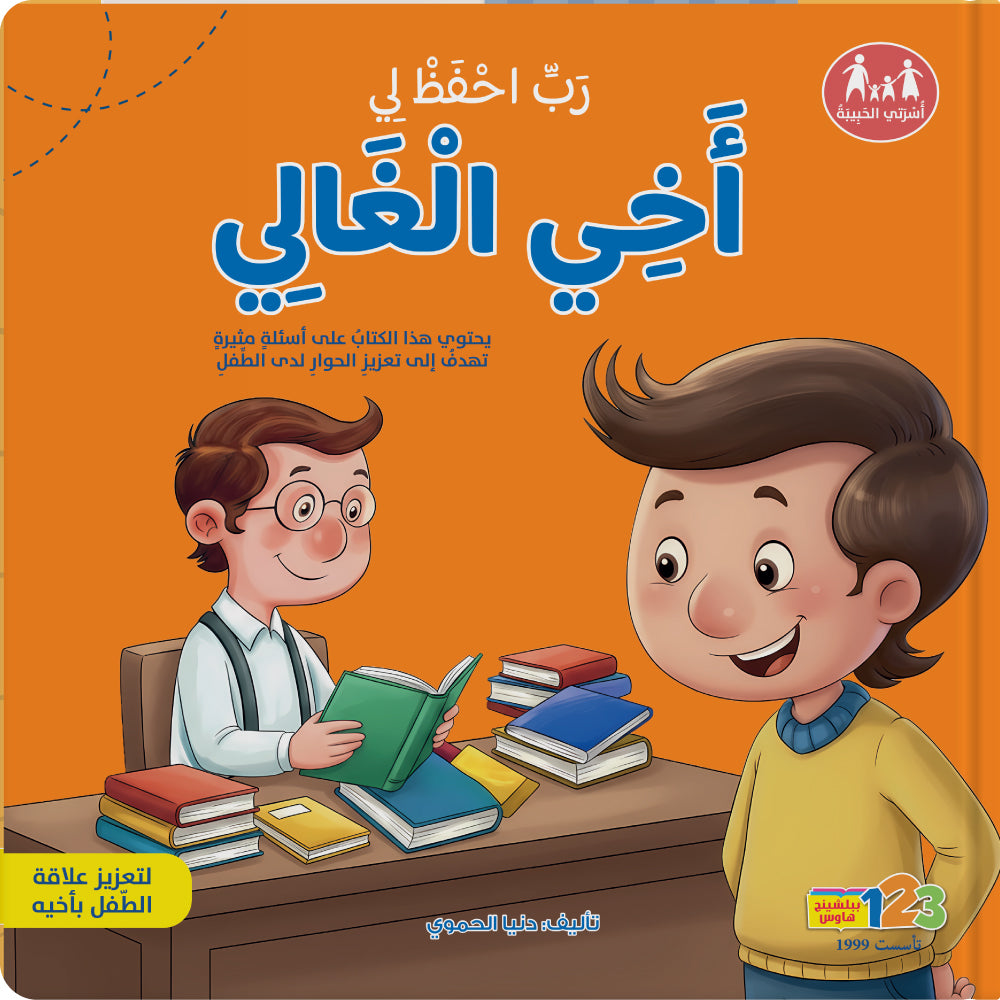 أخي الـمجتهد - كتاب للأطفال باللغة العربية