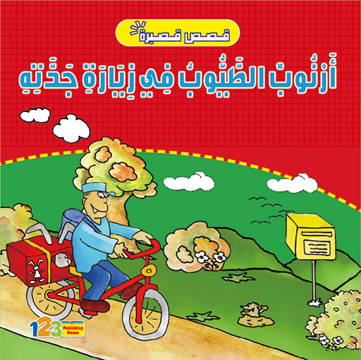 Children's book cover in Arabic featuring an illustration of a rabbit character with a suitcase, a postman with a van, and various modes of transportation such as an aeroplane, ship, and train.