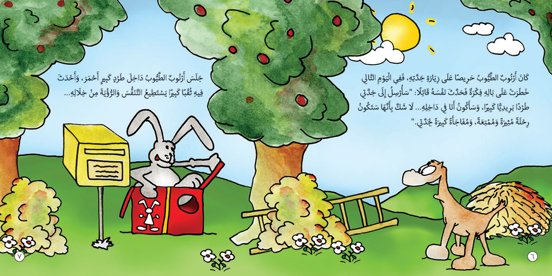 This picture is an illustration from the Arabic children's book "Arnoub's Journey to Grandma's House" (رحلة أرنوب إلى بيت الجدة)