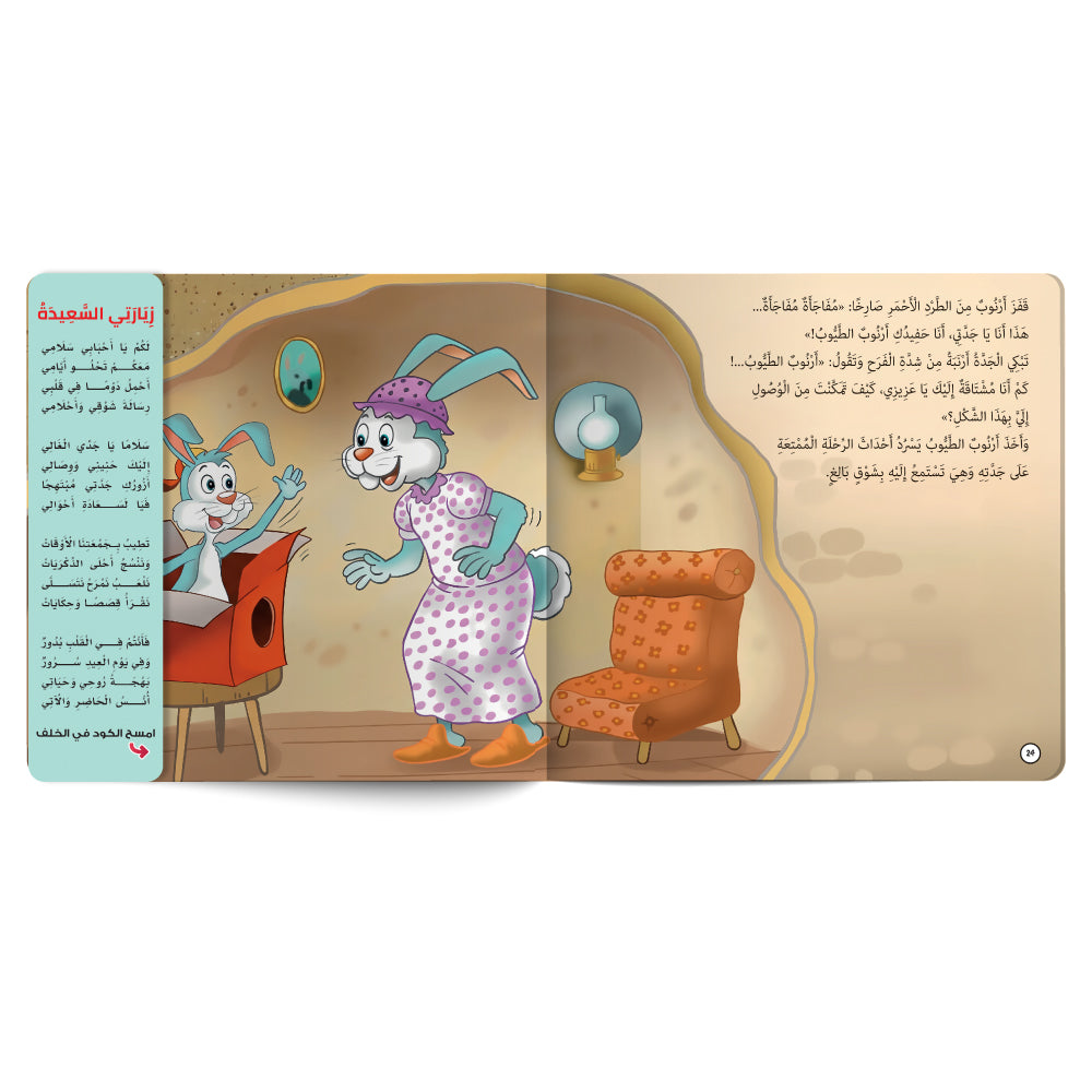 Interactive Arabic children’s book about family bonding (Silat al‑Rahim) with free song for kids. Published by 123 Publishing House.
كتاب للأطفال عربي تفاعلي عن صلة الرحم مع نشيد مجاني للأطفال من دار نشر 123 ببليشينج هاوس