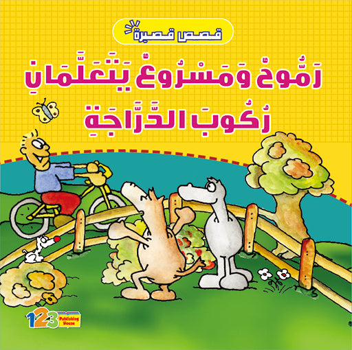 A children's book cover featuring cartoon illustrations of two horses, Rammouh and Masroue, with a boy on a bicycle in the background, set against a yellow and green grassy background.
