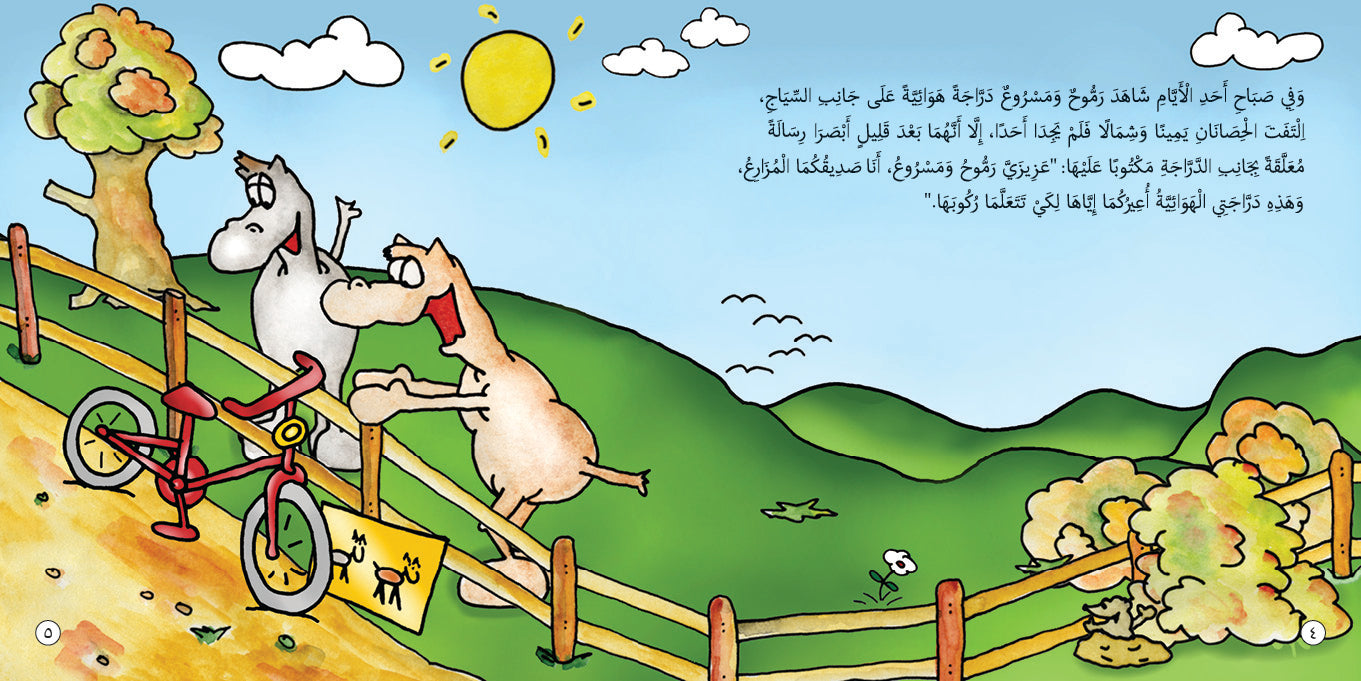 The name of the picture is likely "Rammouh and Masroue Learn to Ride a Bike" (or similar variations like "Rammouh and Masroua Learning To Ride A Bike Book").