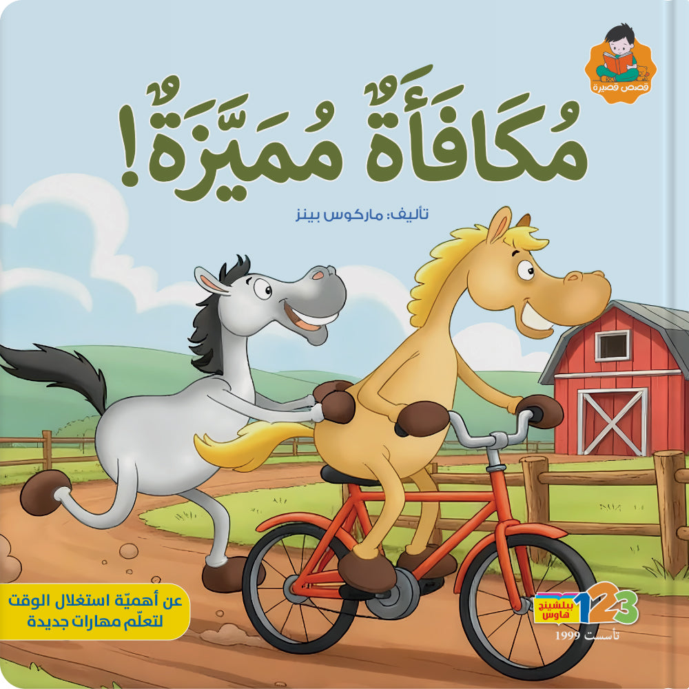 رمّوح ومسروع يتعلمان ركوب الدراجة - كتاب للأطفال باللغة العربية