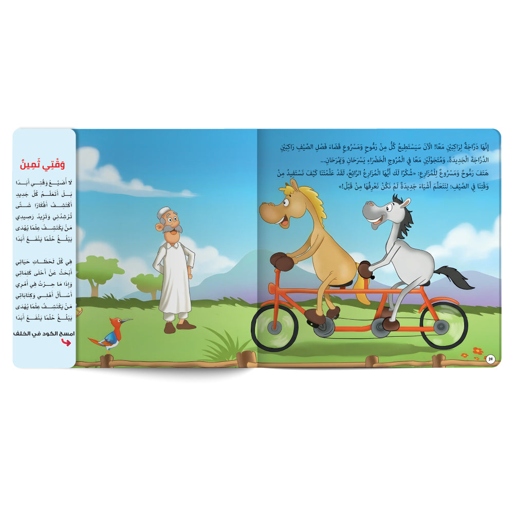 Interactive Arabic children’s book final page about the importance of time management with free song for kids. Published by 123 Publishing House.
كتاب للأطفال عربي تفاعلي عن أهمية استغلال الوقت مع نشيد مجاني للأطفال من دار نشر 123 ببليشينج هاوس