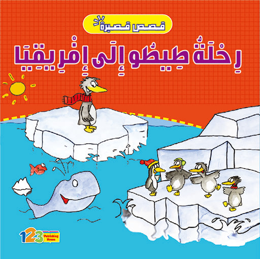 A children's book cover featuring a cartoon penguin character Tito with a background of an ice floe, sea, and a whale. The book is in Arabic and titled '23 دقائق لحظاتنا'.