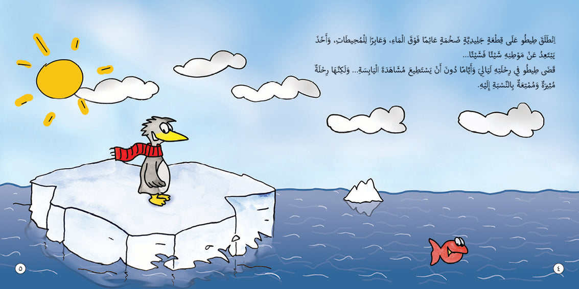 This image is an illustration from an Arabic children's book about a curious little penguin named Tito who floats to Africa on an ice floe. The story details his journey, the animals he encounters, and his eventual return home.