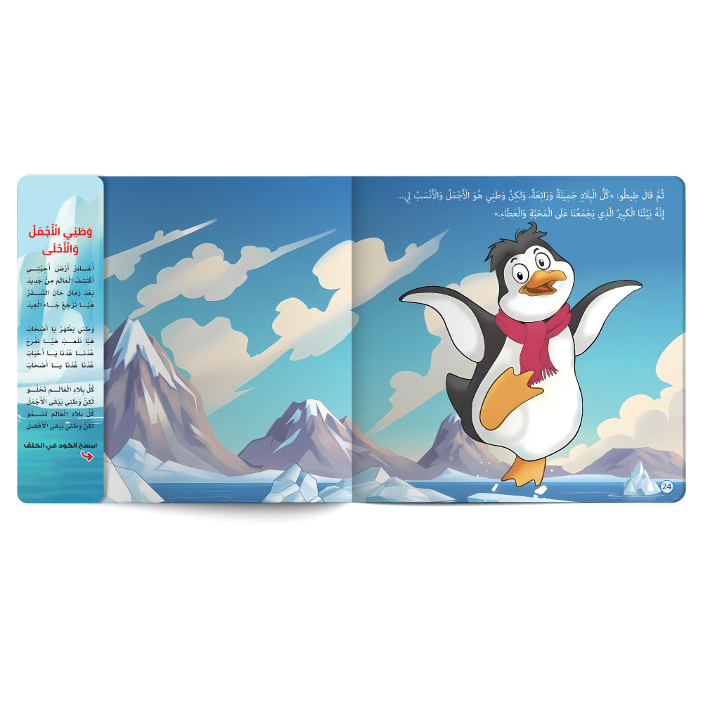 Interactive Arabic children’s book final page about the importance of communication with free song for kids. Published by 123 Publishing House.
كتاب للأطفال عربي تفاعلي عن أهمية التواصل مع نشيد مجاني للأطفال من دار نشر 123 ببليشينج هاوس