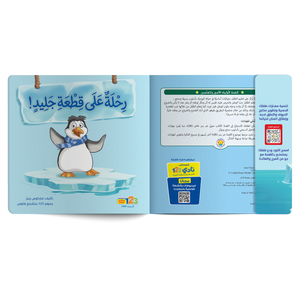 Free audiobook for children about the importance of communication. Published by 123 Publishing House.
كتاب صوتي مجاني للأطفال عن أهمية التواصل من دار نشر 123 ببليشينج هاوس