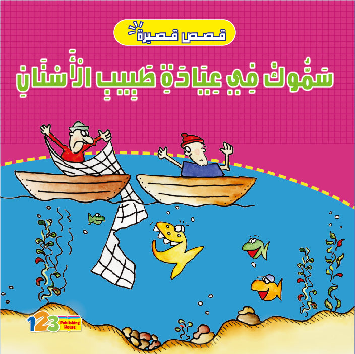 The image is a page from an Arabic children's book. While the specific title of this exact page isn't available, the image is part of a series or collection of stories, potentially titled "قصص الحيوان في القرآن - المجموعة الثانية" (Animal Stories in the Quran - Group Two), or a book from the "Ascend with Asala" series, such as "Who are You?". It could also be from a collection of short stories like "قصص أطفال قصة العم مسعود و صديقه البخيل" (Children's Stories