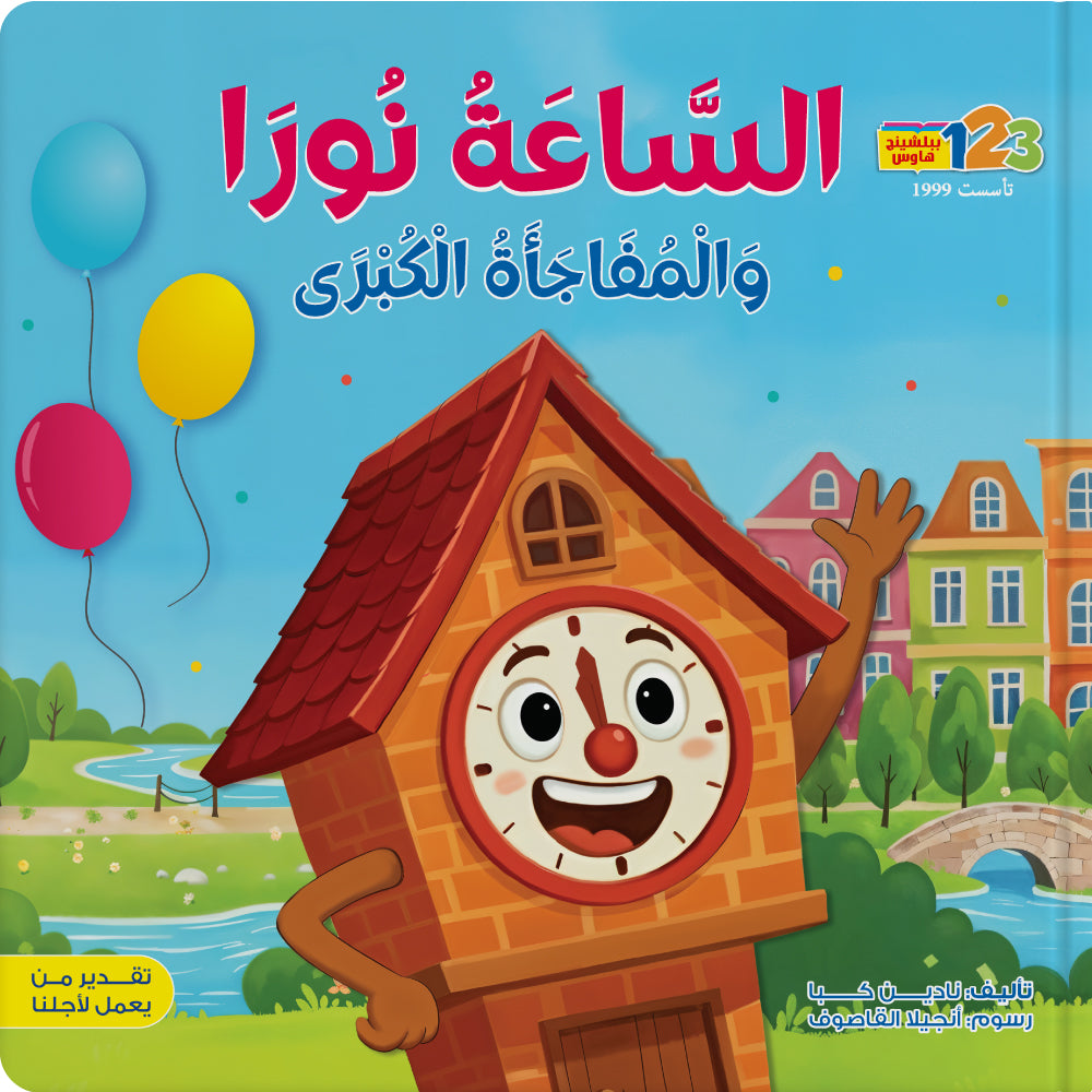الساعة نورا والمفاجأة الكبرى-كتاب للأطفال باللغة العربية