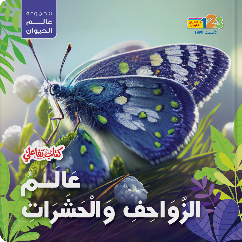 عالم الزواحف والحشرات – كتاب للأطفال باللغة العربية