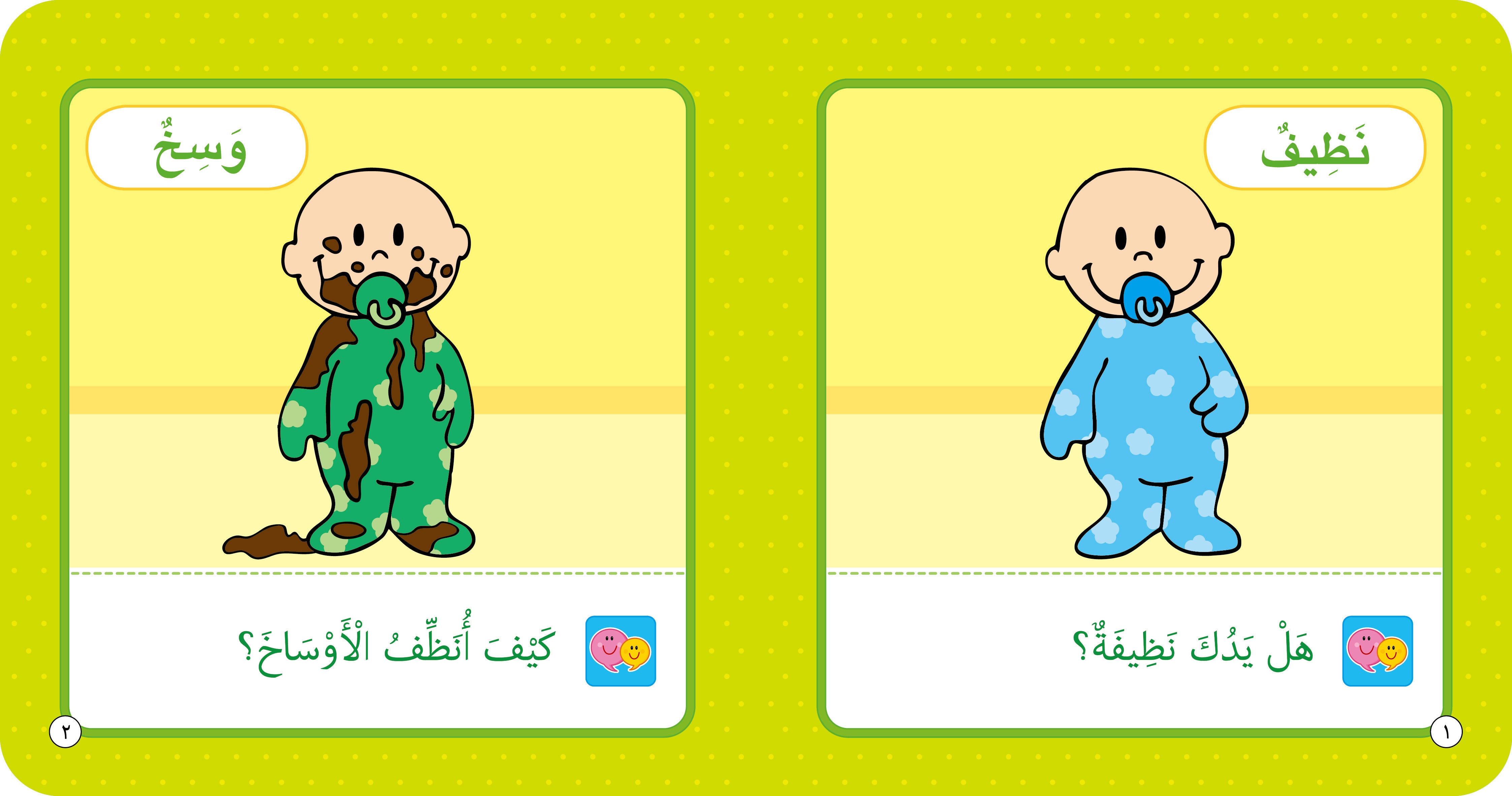 This image depicts a page from an Arabic language learning resource for children, likely a book or an app, focusing on the concept of opposites, specifically "dirty" (وسخ) and "clean" (نظيف).