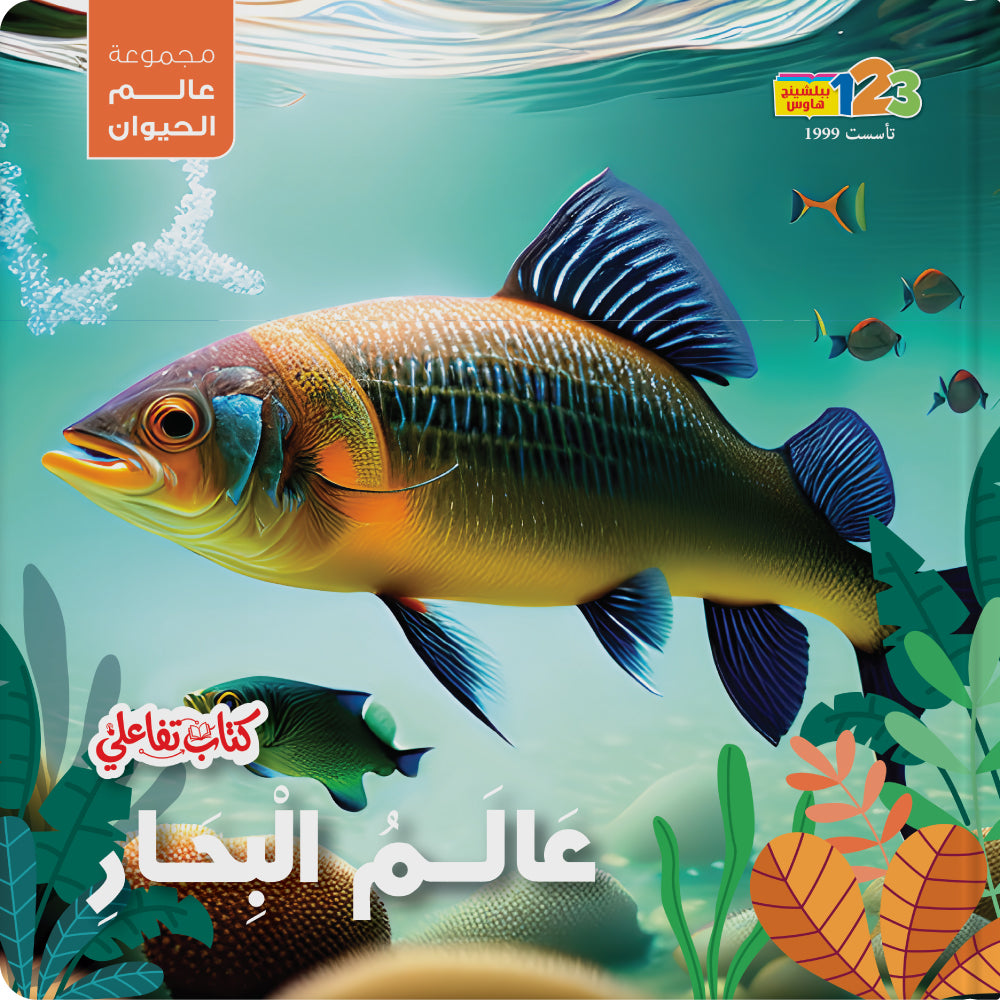 Children's book cover titled 'Ocean World' in Arabic, featuring a large colorful fish swimming underwater with sea plants and other small fish. The cover includes the publisher logo 'Al-Ahlia' and a '123 Kids' mark.