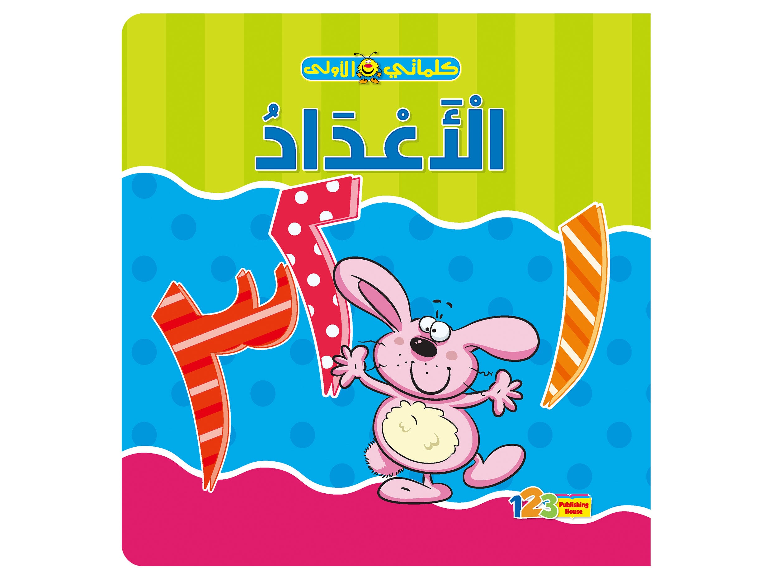 A colorful book cover for an educational book in Arabic, featuring a cartoon rabbit and various shapes and colors on a vibrant background.