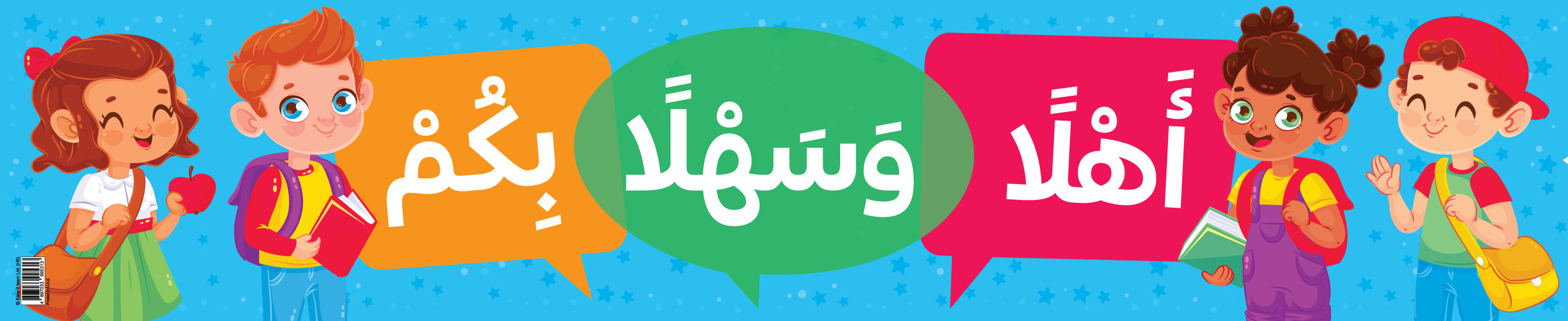 Children's banner with colorful speech bubbles and Arabic text, featuring four children in a row.