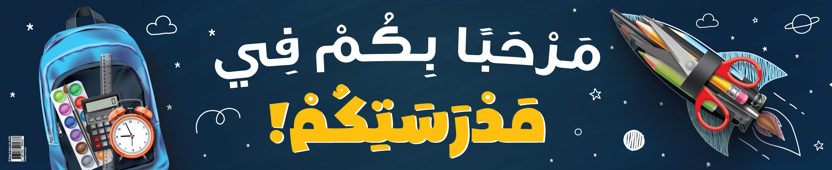 A motivational banner in Arabic featuring space-themed graphics and text, promoting education and innovation.
