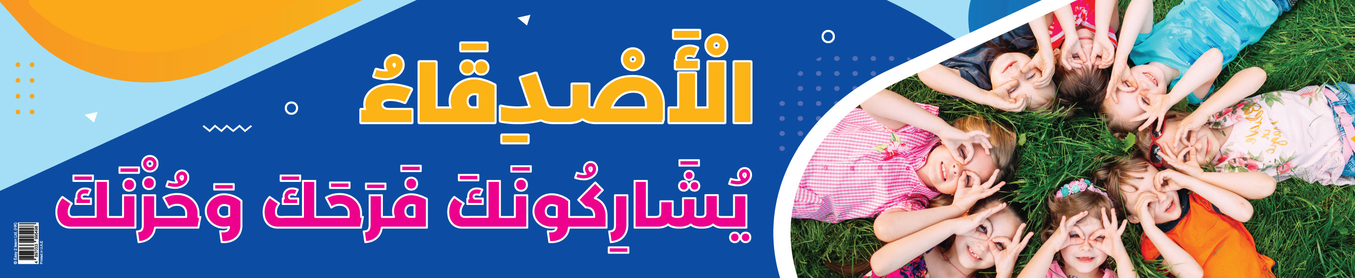 A motivational banner in Arabic featuring children and text, promoting a positive school environment.
