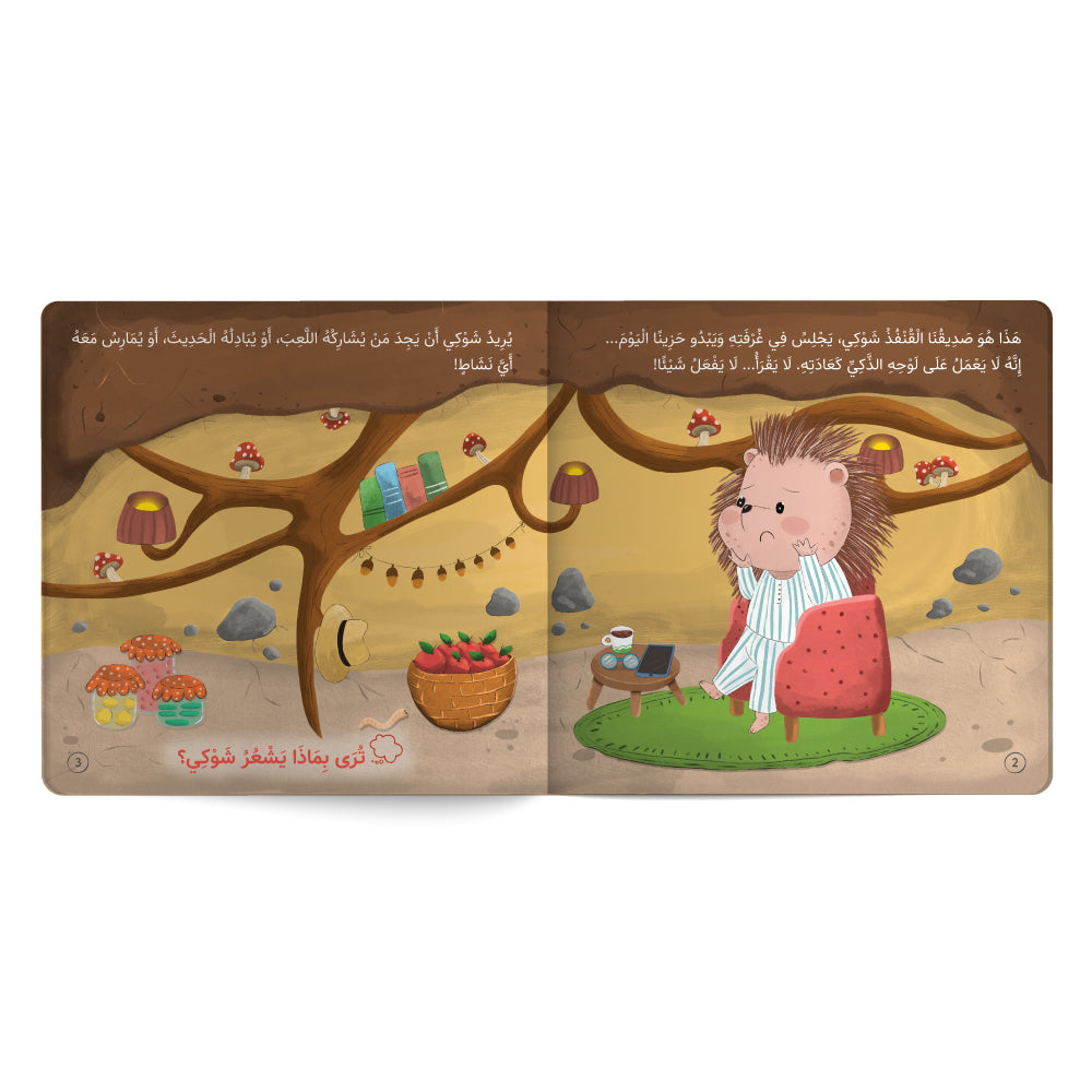 المحقق شوكي وأسرار الأصدقاء - كتاب للأطفال باللغة العربية