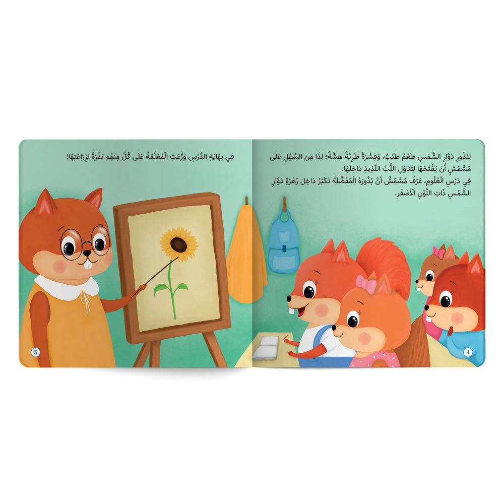 مشمش ينتظر زهرته! الصبر - كتاب للأطفال باللغة العربية