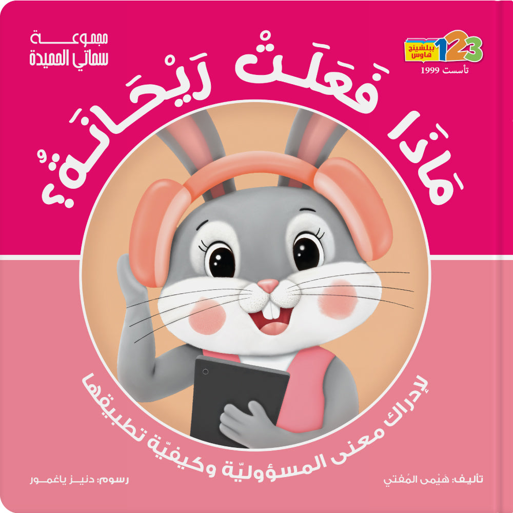 ماذا فعلت ريحانة؟ المسؤولية - كتاب للأطفال باللغة العربية