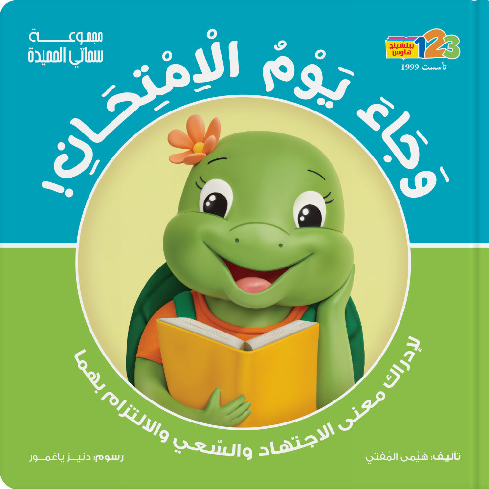 وجاء يوم الامتحان! الجهد - كتاب للأطفال باللغة العربية