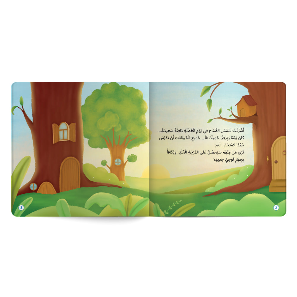 وجاء يوم الامتحان! الجهد - كتاب للأطفال باللغة العربية