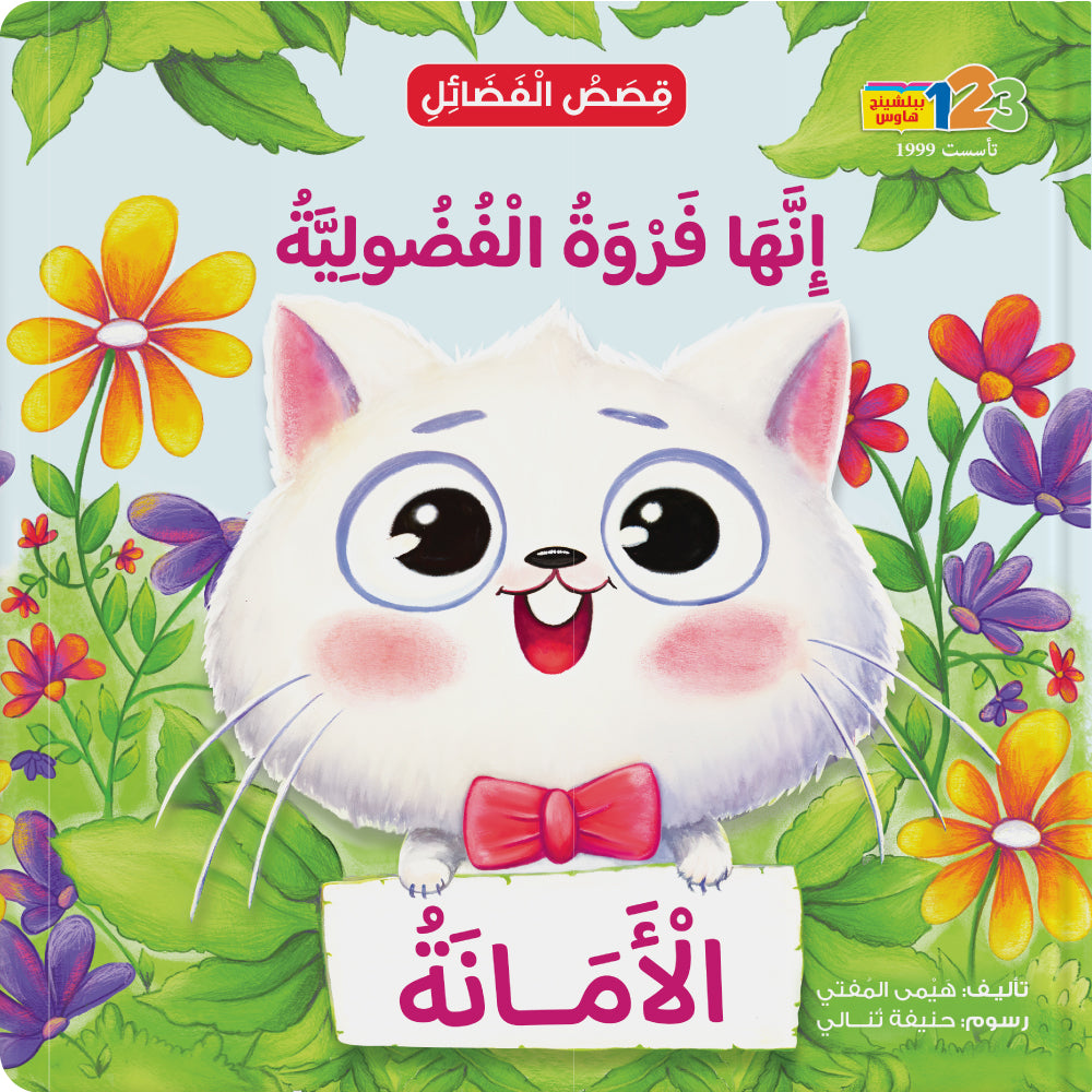 Curious Furwa. Trustworthiness - Book for Kids in Arabic