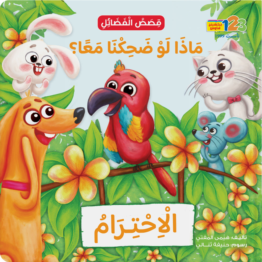 ماذا لو ضحكنا معا؟ الاحترام - كتاب للأطفال باللغة العربية