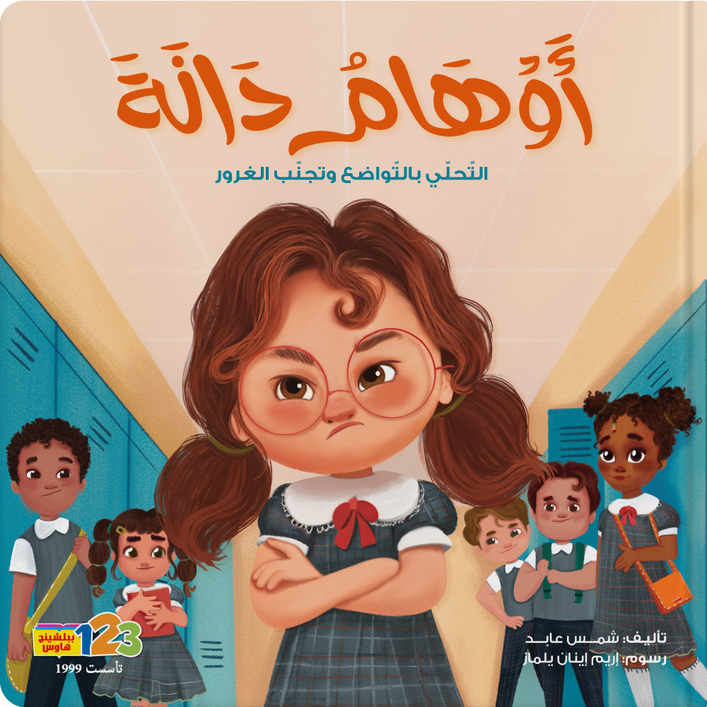 أوهام دانة - كتاب للأطفال باللغة العربية